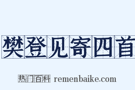 樊登见寄四首是什么意思的图片